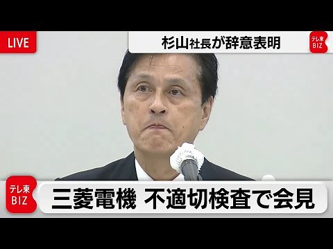 三菱電機 不適切検査問題で記者会見 杉山社長が辞意表明