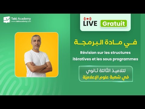 🔴 Rec | Les structures itératives et les sous programmes | 3 ثــانوي في شعبة علوم الإعلامية