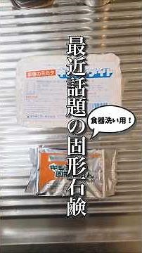 食器洗い石鹸をご存知ですか？ #固形石鹸 #食器洗い #食器洗剤 #キッチンメイト #ぺカルト