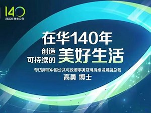 拜耳在华140年，创造可持续的美好生活#拜耳 #企业 #企业面面观
