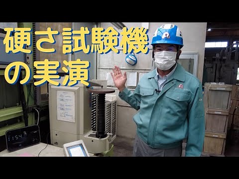 硬さ試験機の実演
