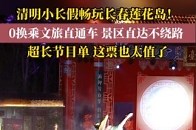 清明小长假畅玩长春莲花岛！大型抗战实景剧《抗联抗联》和大型水上实景剧《莲花仙子传》将重磅复演！_腾讯新闻