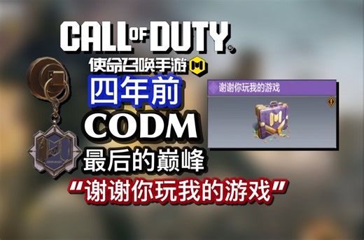 CODM最后的巅峰！轰轰烈烈的二周年庆典，是CODM历史上唯一一个没有翻车的周年庆，和一去不复返的朝气蓬勃……【CODM编年史#11-“强弩之末”】