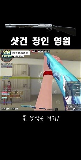 서든어택 샷건 권총 더블배럴로 마무리하기 #shorts