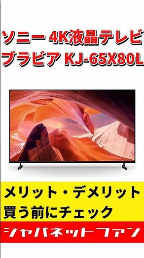 ソニー 4K液晶テレビ ブラビア 65V型 KJ-65X80Lのメリット・デメリット #ジャパネット #ジャパネットたかた