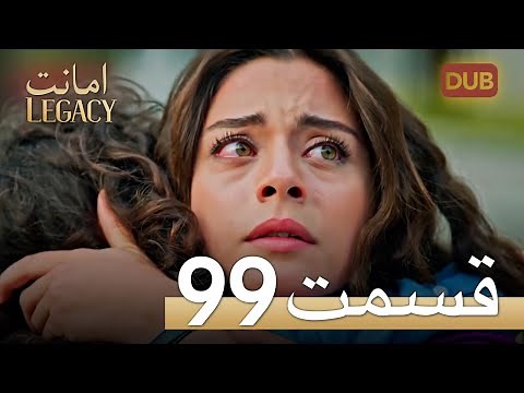 امانت با دوبلۀ فارسی | قسمت 99