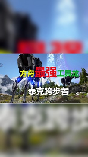 如何驯服方舟最强工具龙 泰克跨步者 及各功能详细介绍 方舟创世纪二新生物系列