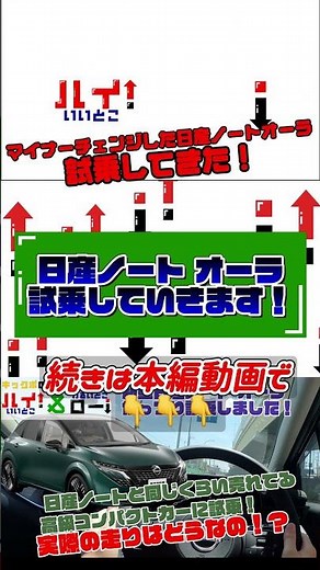 【新型日産ノートオーラ試乗】乗り心地もしっかり高級！マイナーチェンジした日産ノートオーラを試乗して走りや燃費、安全装備など体験してきました #日産 #nissan #日産ノートオーラ #shorts