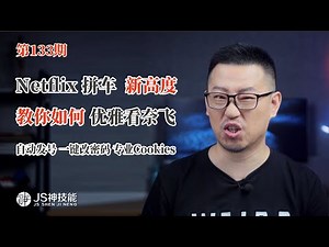 netflix拼车新高度/教你如何优雅的看奈飞/自动发号/一键改密码/专业cookies都安排上