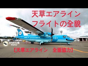 「飛行機はみんなで飛ばす」天草エアライン【そらオヤジ組・Middle Aged Aviation Otaku】