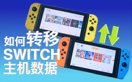如何将你的SWITCH数据转移到一台新设备上 | 钥匙圈搬运