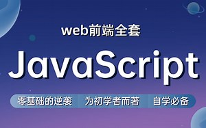【JavaScript教程】web前端开发入门JavaScript进阶高级教程（源码+课件）web前端、JS实战进阶，全套教程，从入门到精通