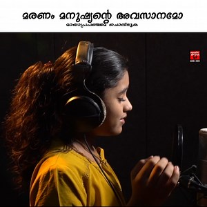 330K views · 4.3K reactions | മരണം മനുഷ്യന്റെ അവസാനമോ മായാപ്രപഞ്ചമേ ചൊലിടുക... CHRISTIAN DEVOTIONAL SONG | JOJI JOHNS | Music Shack Christian Devotional Songs | Facebook