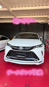 80ハリアー流れるテール交換｜大阪 堺 Car shop YSR