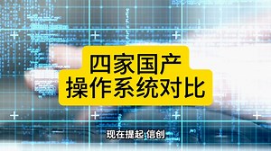 国产操作系统对比详解