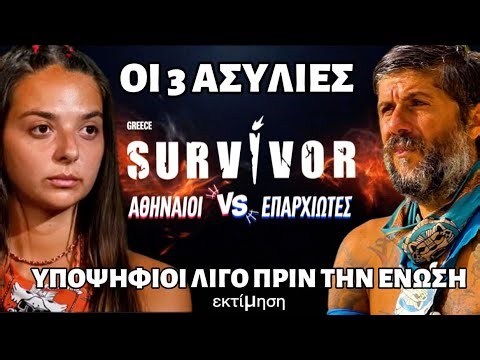 SURVIVOR ΑΣΥΛΙΕΣ 14/4 🔥 ΟΙ 3 ΑΣΥΛΙΕΣ ΤΗΣ ΕΒΔΟΜΑΔΑΣ ΚΑΙ ΟΙ ΥΠΟΨΗΦΙΟΙ ΠΡΙΝ ΤΗΝ ΕΝΩΣΗ (εκτίμηση)