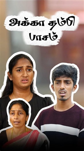 அக்கா தம்பி பாசம் ❤️💯 #husbandandwife #husbandandwifelovewhatsappstatus #lovestatus #friendship