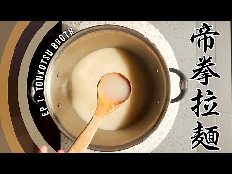 How to Ramen: Episode 1, Tonkotsu Broth