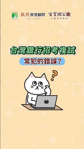 台灣銀行招考複試攻略-一分鐘幫你避雷，不再輕易犯錯