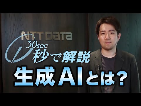 秒で解説 「生成AIとは？」