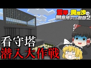 【マイクラ脱獄】霊夢と魔理沙の刑務所からの脱獄2 - 21日目【ゆっくり実況】