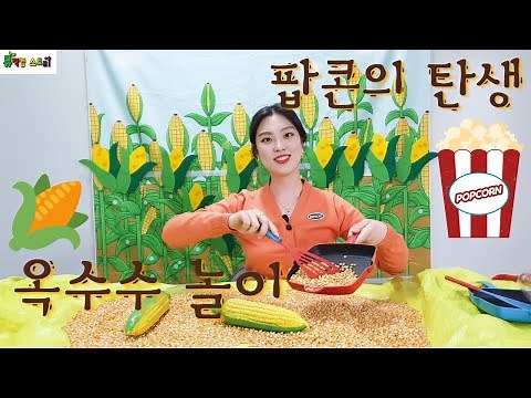 스리쌤수업 ㅣ 팝콘의 탄생 ㅣ 옥수수 놀이 ㅣ 뮤직컴스토리 ㅣ 방문수업 ㅣ 1대1수업 ㅣ 어린이집수업 ㅣ 오르프 ㅣ 유아교육 ㅣ 방문음악 ㅣ 교구대여
