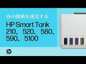 Wi-Fi接続を復元して「プリンターがオフライン」メッセージの問題を解決する | HP Smart Tank 210、520、580、590、5100 | HP Support