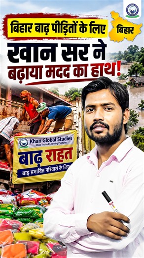 बिहार बाढ़ पीड़ितों के लिए बड़ी पहल ♥ | खान सर ने बढ़ाया मदद का हाथ 🙏 #khanglobalstudies #biharflood