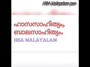 ഹാസസാഹിത്യം,ബാലസാഹിത്യം(HSA Malayalam Syllubus based class )