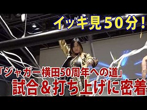 イッキ見50分！ライオネス飛鳥考案の「LSDルール」にジャガー横田参戦！後輩のインタビュー満載！「ジャガー横田50周年への道in浜松」に密着！後輩レスラーの〝ジャガーさん愛〟あふれる感動の回！！