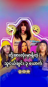 690K views · 37K reactions | တို့အားလုံးမှာရှိတဲ့သူငယ်ချင်း(၃)ယောက်藍沈 (this video is only for comedy entertainment purpose and I created the whole funny video and nobody gets hurt in this video and only acting. I don't allow any others channel to use these videos for your business. Thank you so much for your supports) | Shine Wunna | Facebook