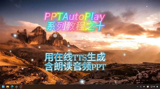 用在线TTS生成朗读语音并全自动播放PPT