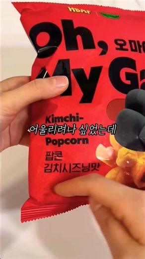 GS25 convenience store new product. Oh my god, kimchi popcorn. English dubbing.
