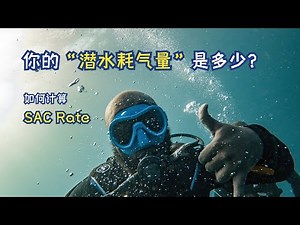 你潜水耗气量是多少？ | 如何计算SAC Rate | 三种方法测出你的潜水耗气量 | 如何用SAC Rate做潜水计划（需要遵守什么原则？）| 潜水安全意识