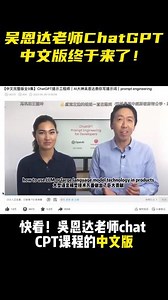 吴恩达Chatgpt中文版教程来了！#chatgpt #人工智能 #chatgpt应用领域 #chatgpt4