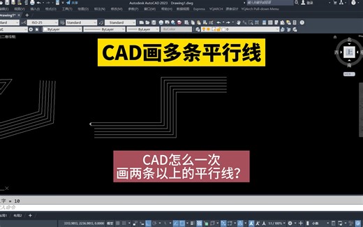 CAD同时一次画多条平行线！CAD怎么一次画两条以上的平行线？CAD画图技巧！CAD中ML多线命令默认的是一次可以画两条平行线，如果想一次画超过两条的平行线该怎