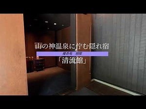 全てにおいて5つ星！岩手・山の神温泉 別墅「清流館」で贅沢湯に浸る│トラベルjp