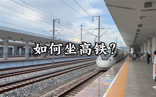 第一次如何坐高铁？坐高铁的详细流程。