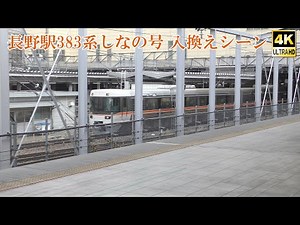 383系しなの号 入換えの様子 230928 JR Nagano Sta.