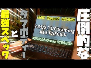 【最強のタフさ！ハイスペックゲーミングノートPC】びっくり！最近のノートパソコンってこんなに凄いの？ 【ASUS TUF Gaming A15 FA506IV】