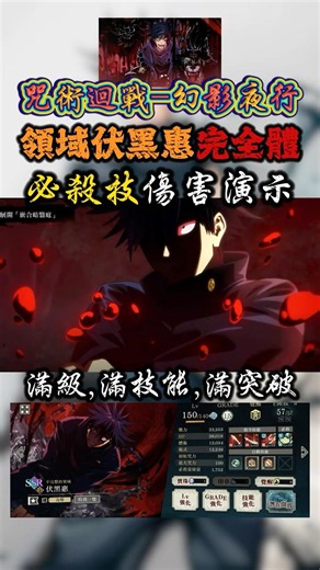 【咒術迴戰】幻影夜行-領域伏黑惠(完全體)增傷&必殺技傷害演示 #shorts #咒術回戰 #咒術迴戰幻影夜行 #jujutsukaisen #伏黒恵 #fushiguromegumi