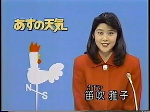 明日の天気 笛吹雅子 1994年