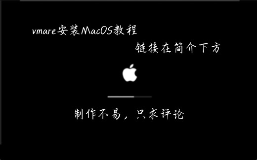 vmware安装MacOS超简单版