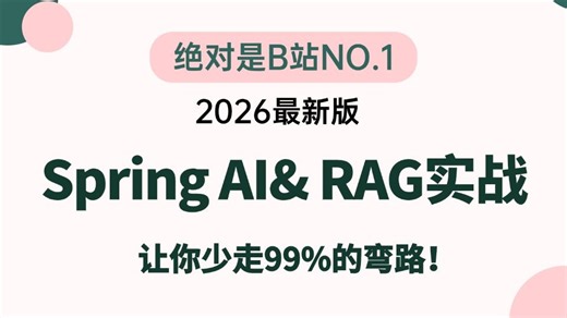 翻遍整个B站，这绝对是2026讲的最好的 Spring AI 深度实战 RAG实战教程，手把手带你结合项目实战解决企业级知识库落地的10大痛点，少走99%的弯路