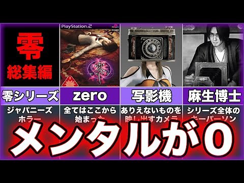 【零】ゆっくり鬱ゲー解説【FATAL FRAME】