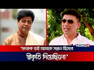 ‘ফারুক ভাই রুমালে ভরে বাসা থেকে খাবার নিয়ে আসতো আমার জন্যে’ | News24