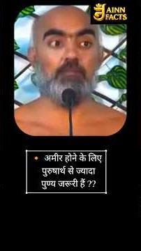 अमीर होने के लिए पुरुषार्थ से ज्यादा क्या जरूरी हैं??‪@JainnFacts‬ #jainnfacts #jainism #jainsant