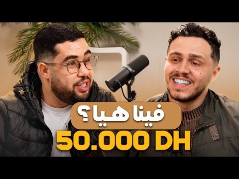 كيفاش وجدنا كونسيبت عالم بليد 😂شكون غايربح ال 50.000dh ؟