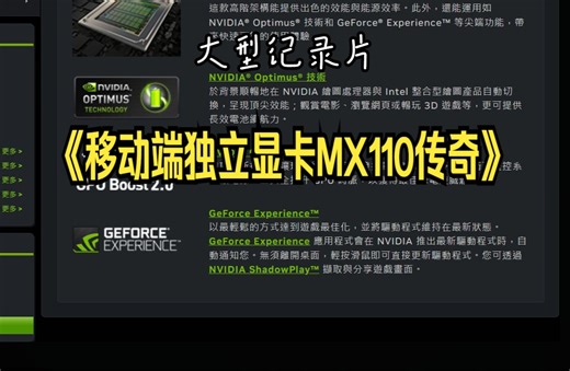 大型纪录片《移动端独立显卡MX110》