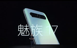 魅族17系列5G旗舰发布会（完整版）